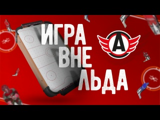 ИГРА ВНЕ ЛЬДА || АЛИКИН х ГАЛКИН