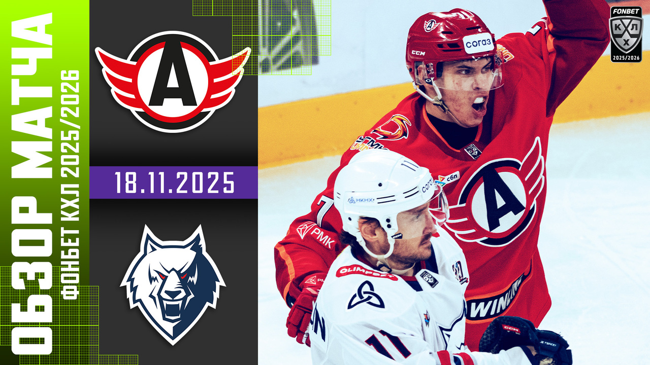 Лучшие моменты. Автомобилист - Нефтехимик I 18.11.2025 I Обзор матча Фонбет Чемпионата КХЛ