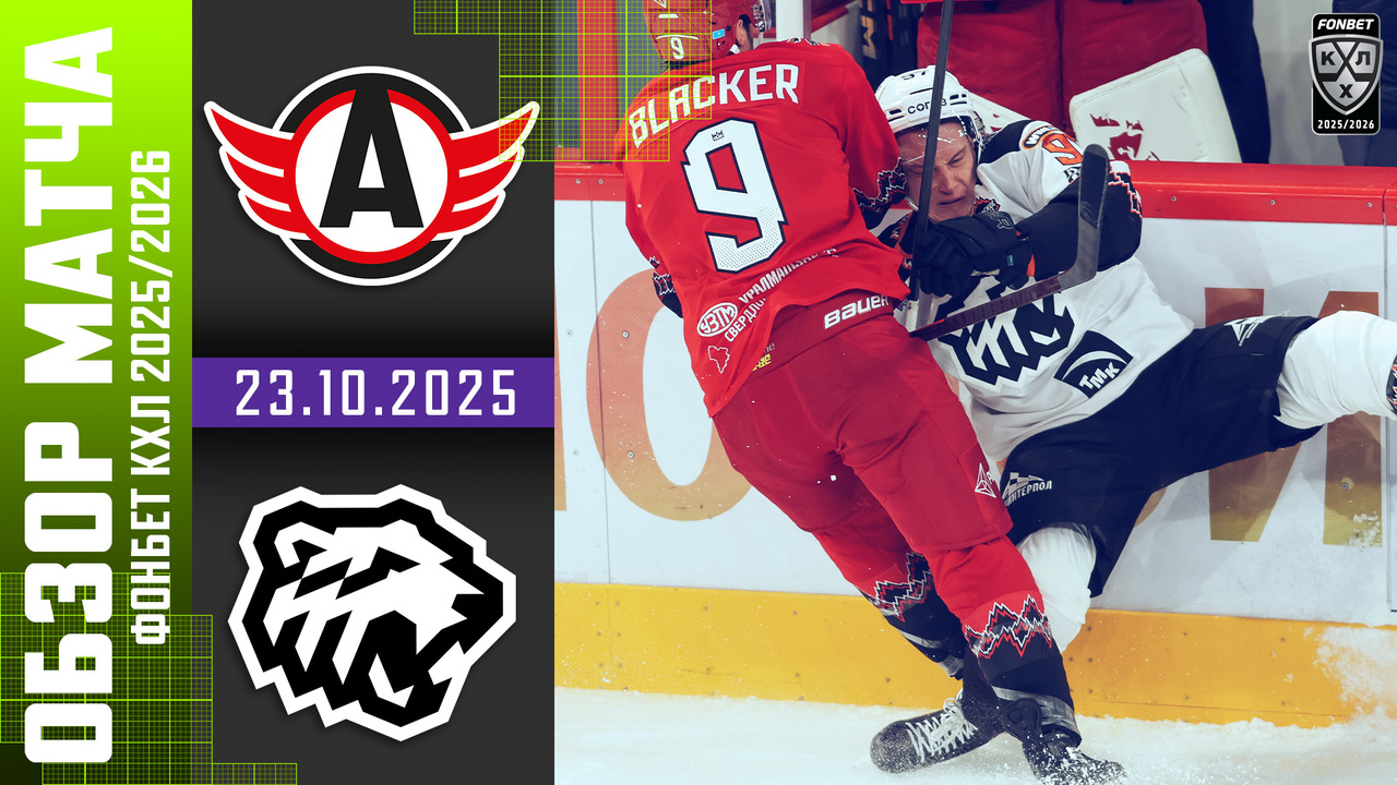 Лучшие моменты. Автомобилист - Трактор I 23.10.2025 I Обзор матча Фонбет Чемпионата КХЛ