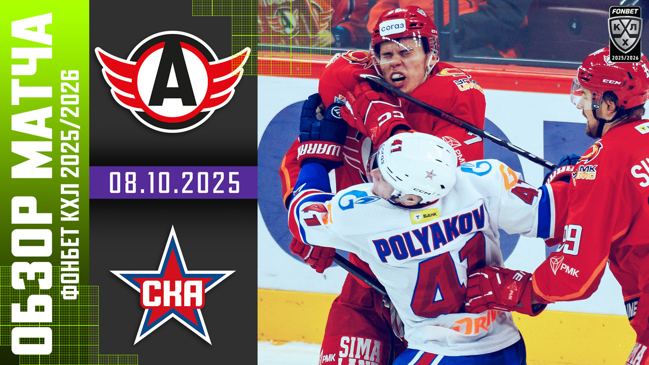Лучшие моменты. Автомобилист – СКА I 08.10.2025 I Обзор матча Фонбет Чемпионата КХЛ