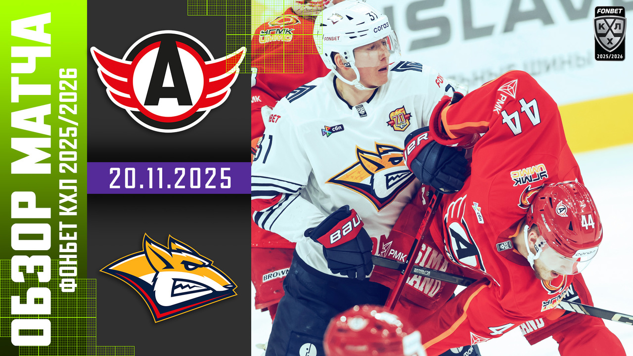 Лучшие моменты. Автомобилист – Металлург Мг I 20.11.2025 I Обзор матча Фонбет Чемпионата КХЛ