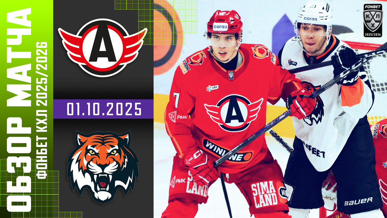 Лучшие моменты. 
Автомобилист – Амур I 01.10.2025 I Обзор матча Фонбет Чемпионата КХЛ
